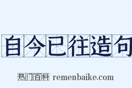 自今已往造句是什么意思的图片